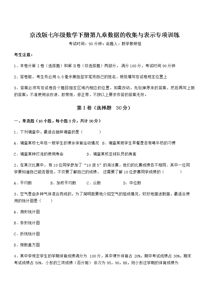 京改版七年级数学下册第九章数据的收集与表示专项训练试卷（含答案详细解析）第1页