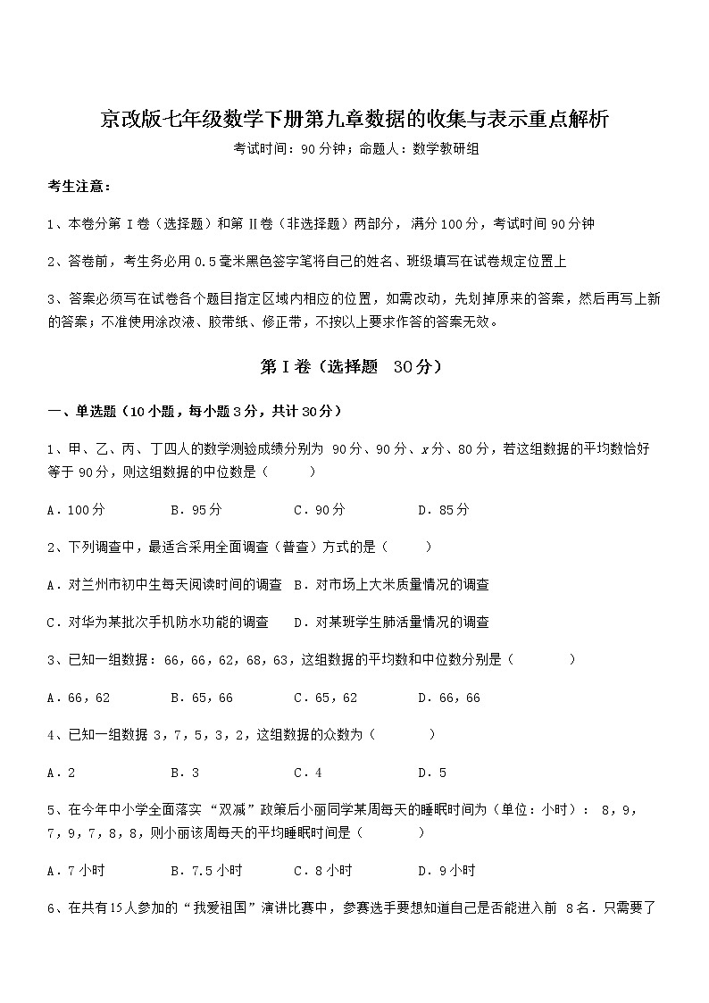 精品解析2021-2022学年京改版七年级数学下册第九章数据的收集与表示重点解析练习题（含详解）第1页