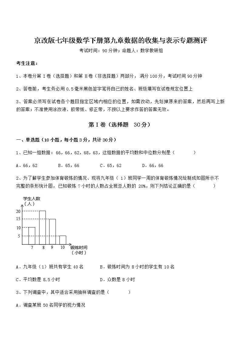 必考点解析京改版七年级数学下册第九章数据的收集与表示专题测评试题（含详解）第1页