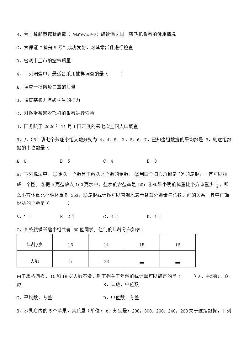 必考点解析京改版七年级数学下册第九章数据的收集与表示专题测评试题（含详解）第2页