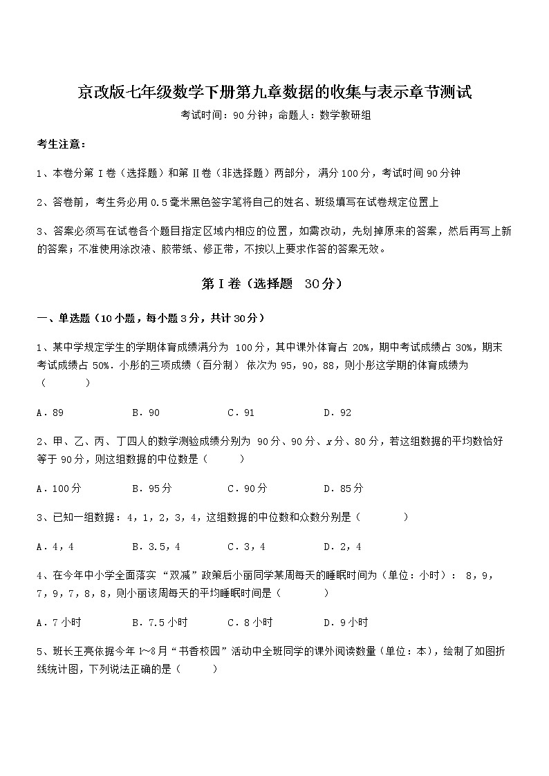 京改版七年级数学下册第九章数据的收集与表示章节测试试卷（名师精选）第1页