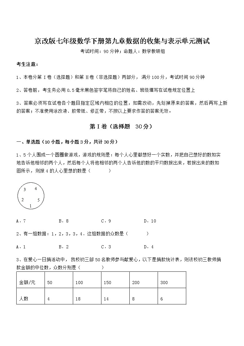 京改版七年级数学下册第九章数据的收集与表示单元测试练习题（无超纲）第1页