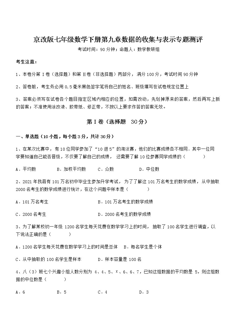 精品解析2021-2022学年京改版七年级数学下册第九章数据的收集与表示专题测评试题（含详解）第1页