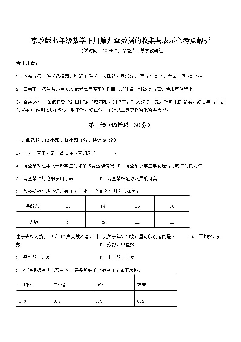 精品解析2022年京改版七年级数学下册第九章数据的收集与表示必考点解析练习题（无超纲）第1页