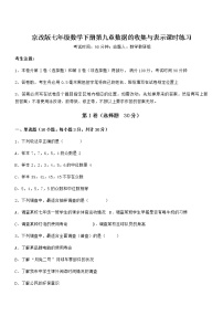 初中数学北京课改版七年级下册第九章  数据的收集与表示综合与测试课堂检测