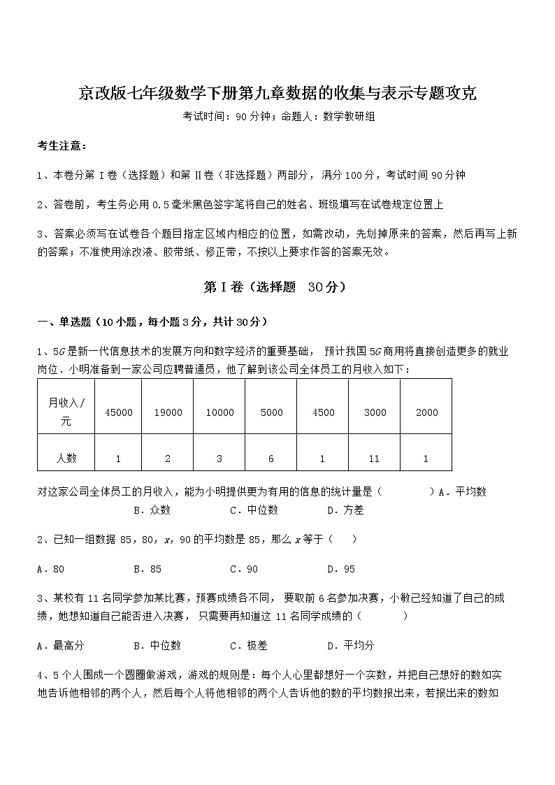 精品解析2021-2022学年京改版七年级数学下册第九章数据的收集与表示专题攻克试题第1页