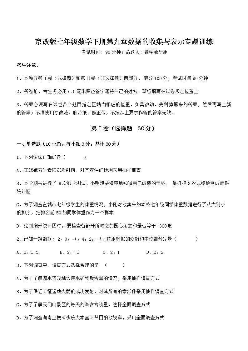 京改版七年级数学下册第九章数据的收集与表示专题训练试卷（精选）第1页