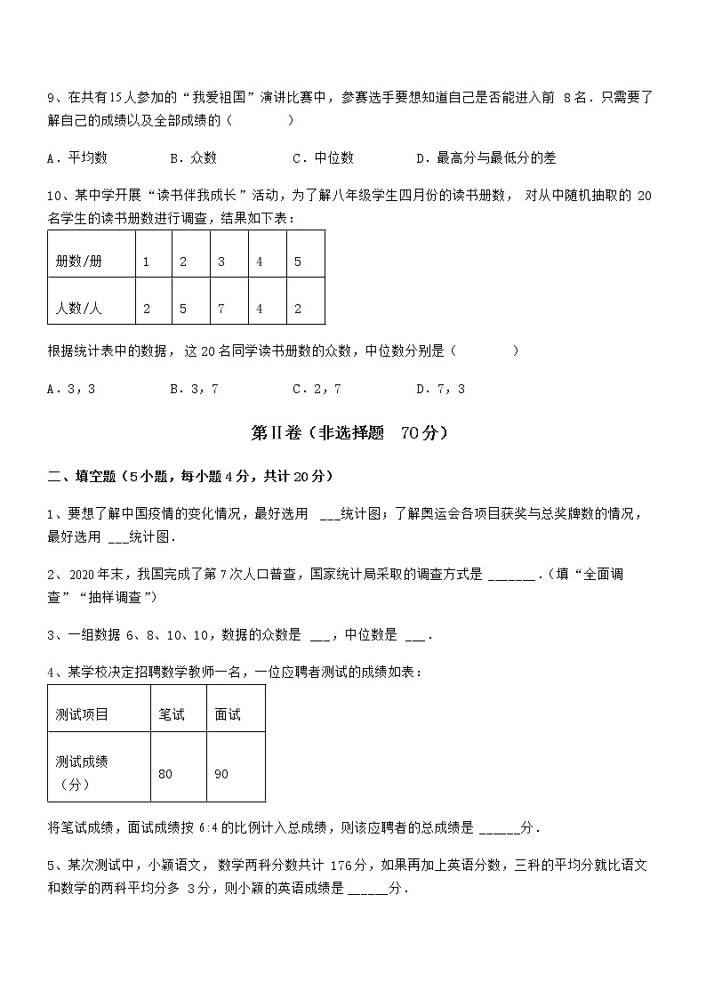京改版七年级数学下册第九章数据的收集与表示专题训练试卷（精选）第3页