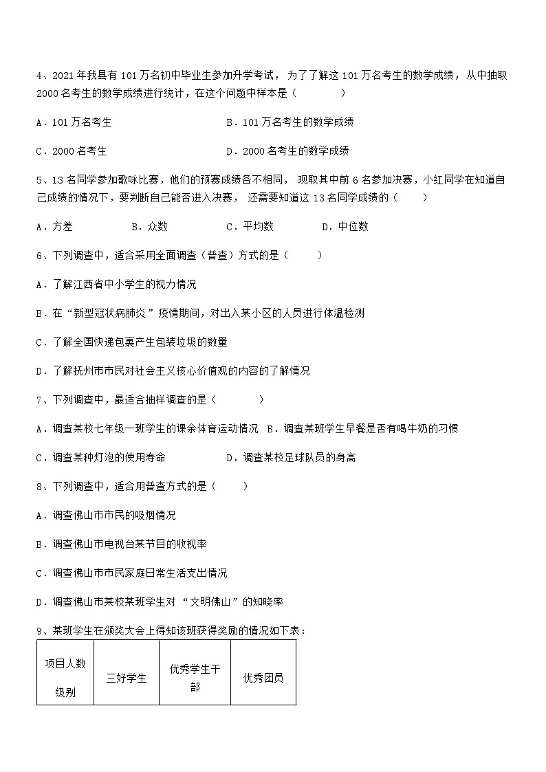 京改版七年级数学下册第九章数据的收集与表示章节测试试卷（含答案解析）第2页