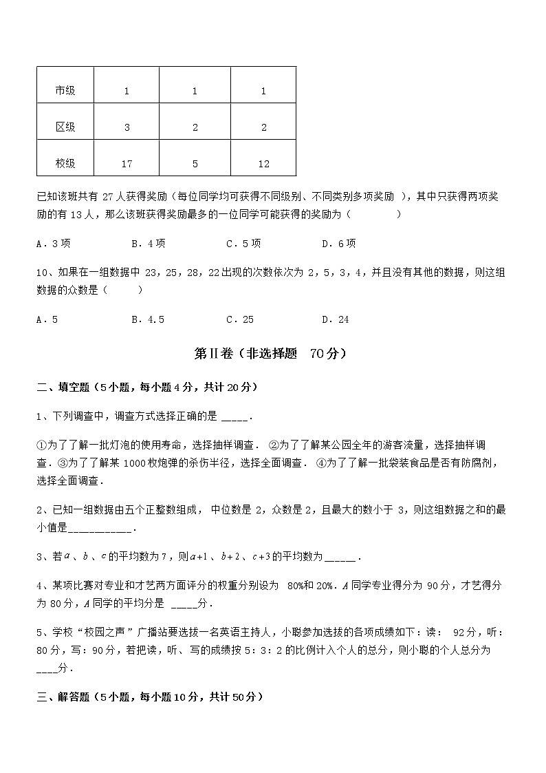 京改版七年级数学下册第九章数据的收集与表示章节测试试卷（含答案解析）第3页