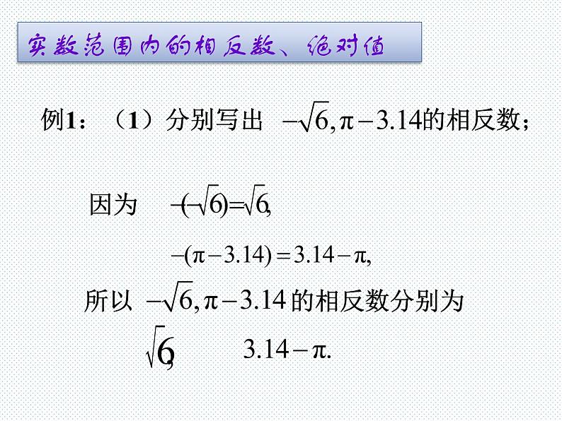 新人教版七年级上册第六章6.3_实数(第二课时)课件第7页