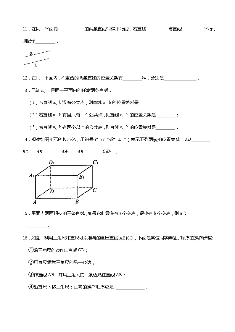 2021-2022学年浙教版七年级数学下册课课练一课一练1.1平行线 （含答案）03