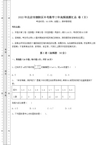 [中考专题]2022年北京市朝阳区中考数学三年高频真题汇总 卷（Ⅱ）（含详解）