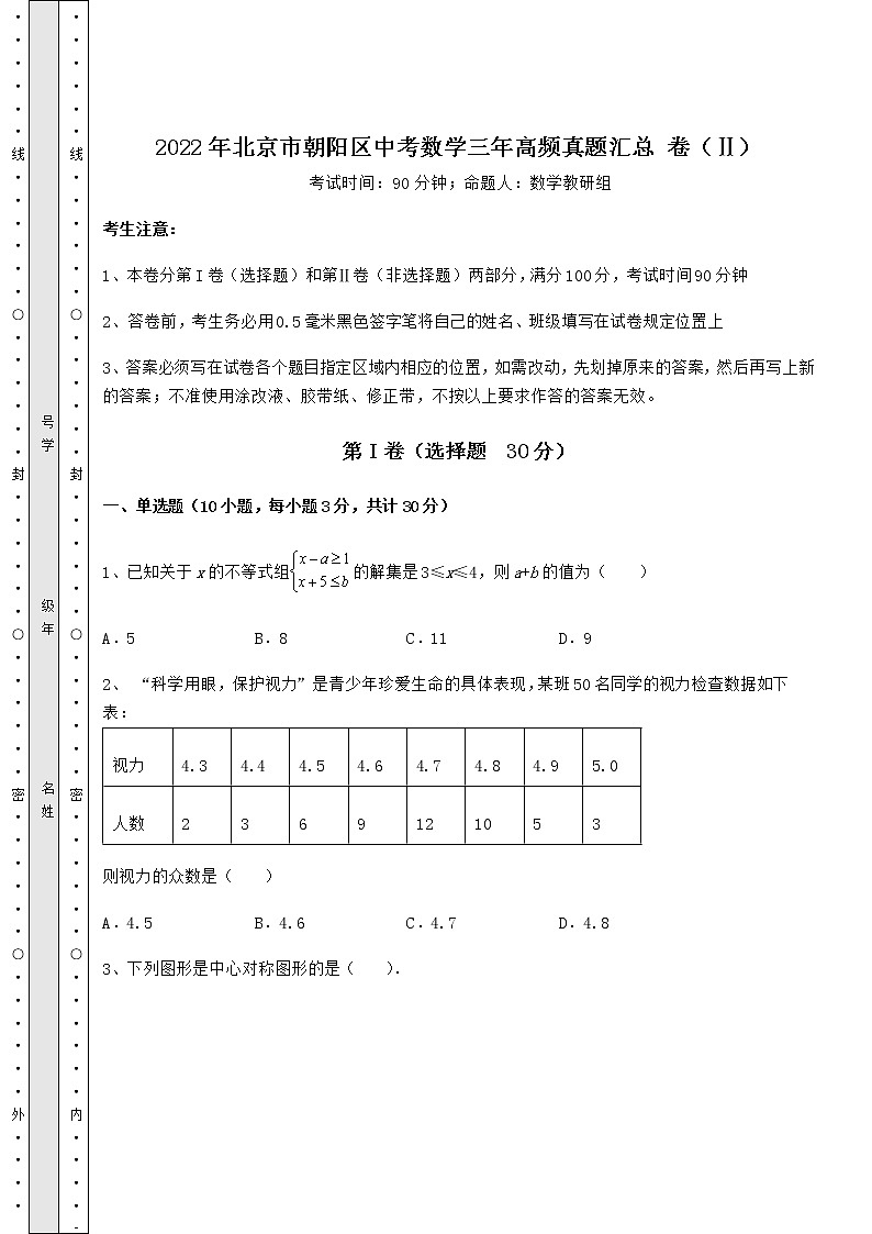 [中考专题]2022年北京市朝阳区中考数学三年高频真题汇总 卷（Ⅱ）（含详解）第1页