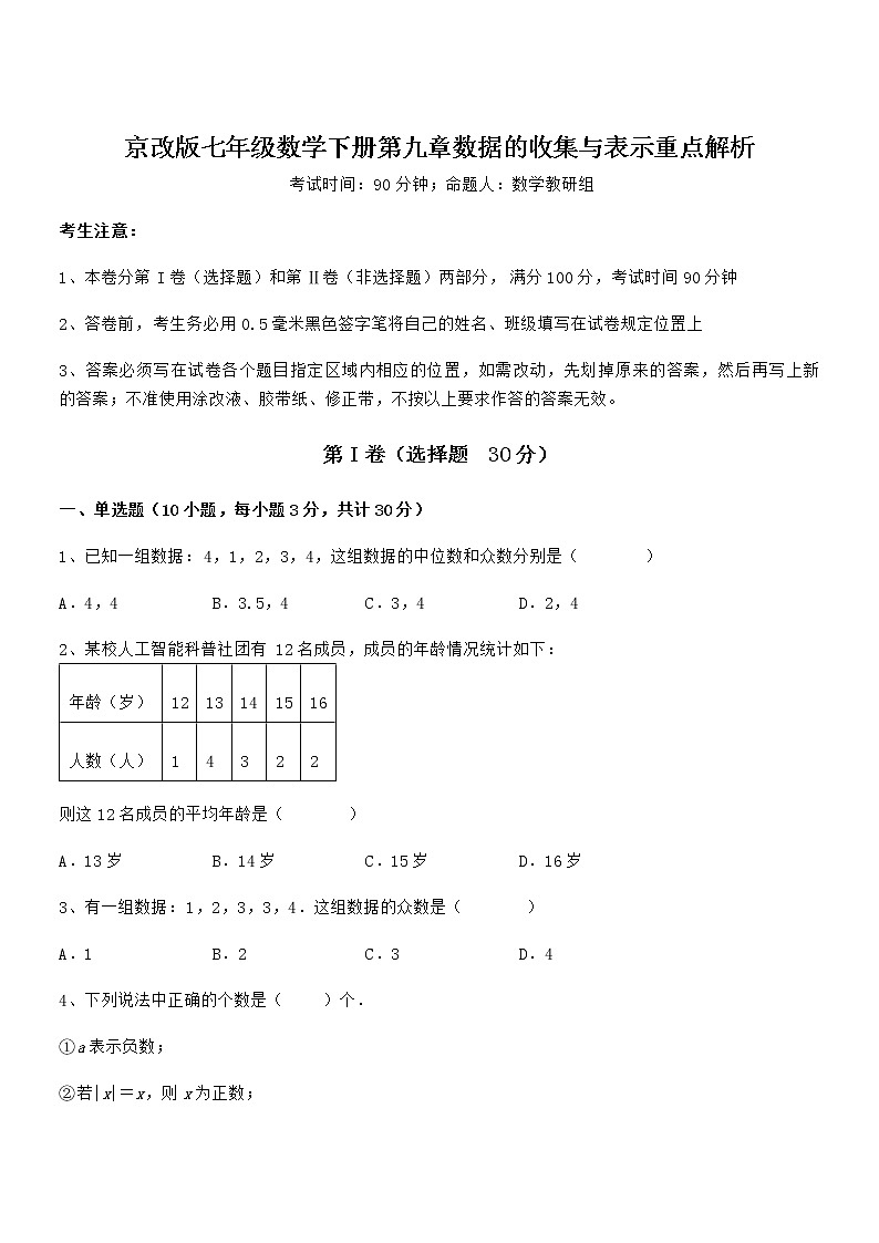 精品解析2022年京改版七年级数学下册第九章数据的收集与表示重点解析试题（名师精选）第1页