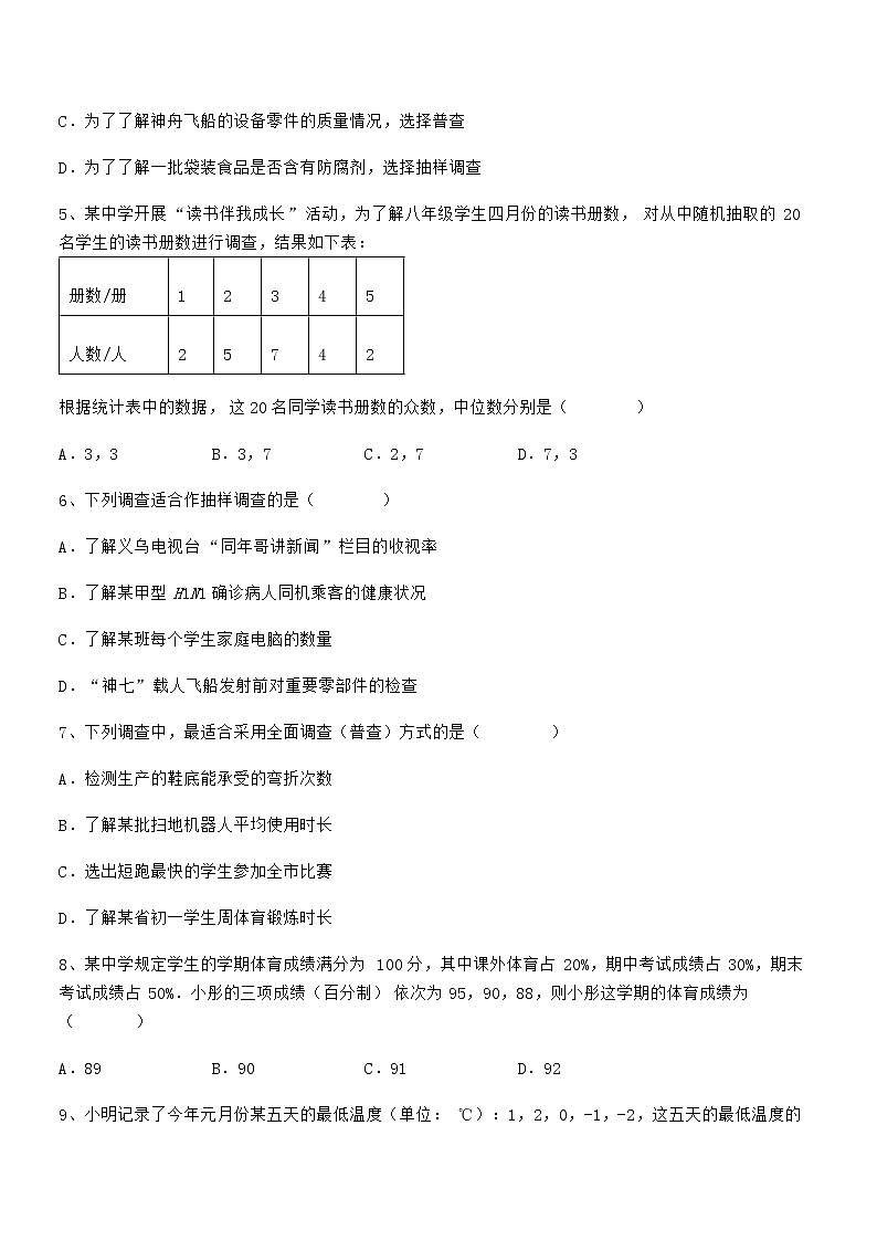 精品解析2022年京改版七年级数学下册第九章数据的收集与表示专题攻克试卷（名师精选）第2页