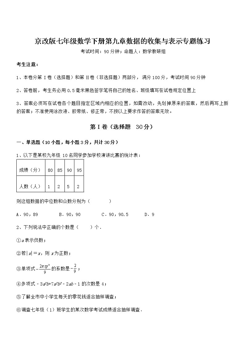 精品解析2022年京改版七年级数学下册第九章数据的收集与表示专题练习试题（含答案及详细解析）第1页