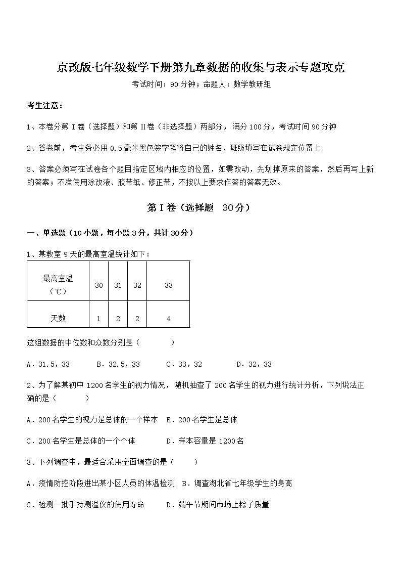 精品解析2022年最新京改版七年级数学下册第九章数据的收集与表示专题攻克试题（无超纲）第1页