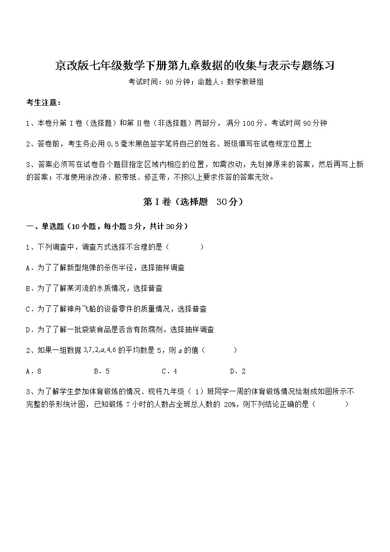 精品试卷：京改版七年级数学下册第九章数据的收集与表示专题练习试卷（含答案详细解析）第1页