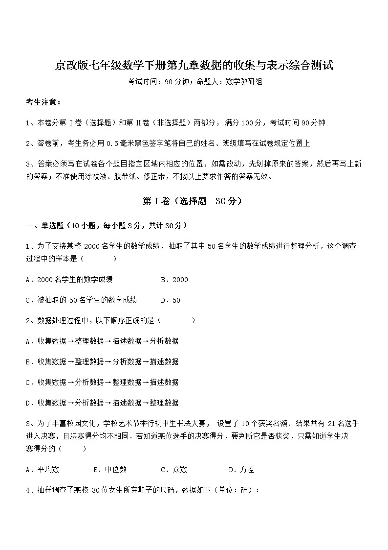 精品解析2022年最新京改版七年级数学下册第九章数据的收集与表示综合测试试题（无超纲）第1页