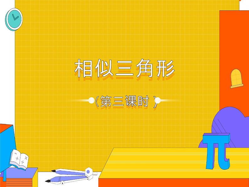 27.2.3 相似三角形的应用举例（课件）-2021-2022学年九年级数学下册 人教版第1页