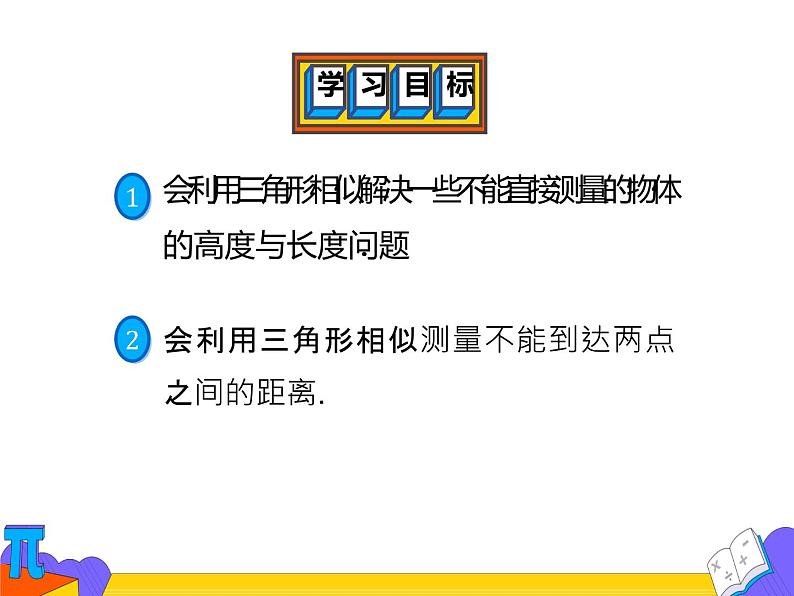 27.2.3 相似三角形的应用举例（课件）-2021-2022学年九年级数学下册 人教版第2页