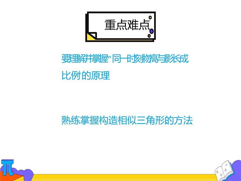 27.2.3 相似三角形的应用举例（课件）-2021-2022学年九年级数学下册 人教版第3页