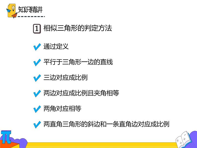 27.2.3 相似三角形的应用举例（课件）-2021-2022学年九年级数学下册 人教版第4页