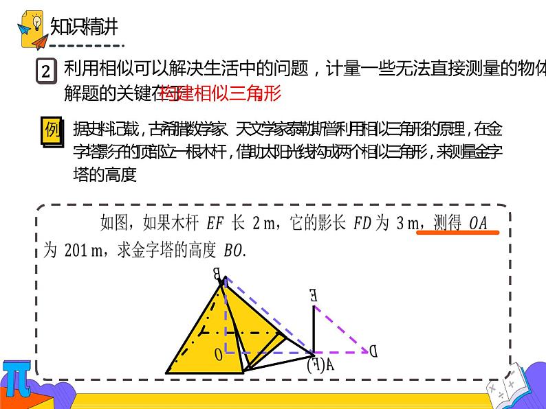 27.2.3 相似三角形的应用举例（课件）-2021-2022学年九年级数学下册 人教版第5页