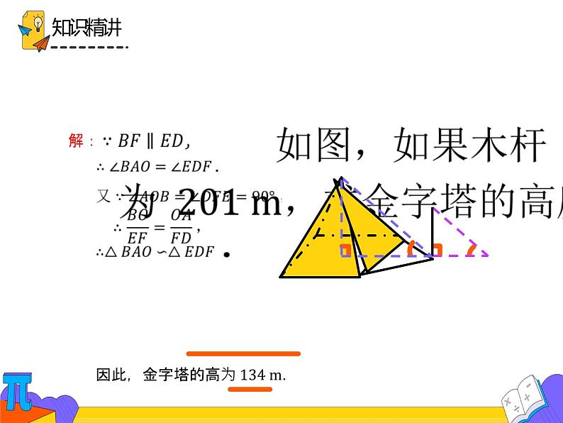 27.2.3 相似三角形的应用举例（课件）-2021-2022学年九年级数学下册 人教版第6页