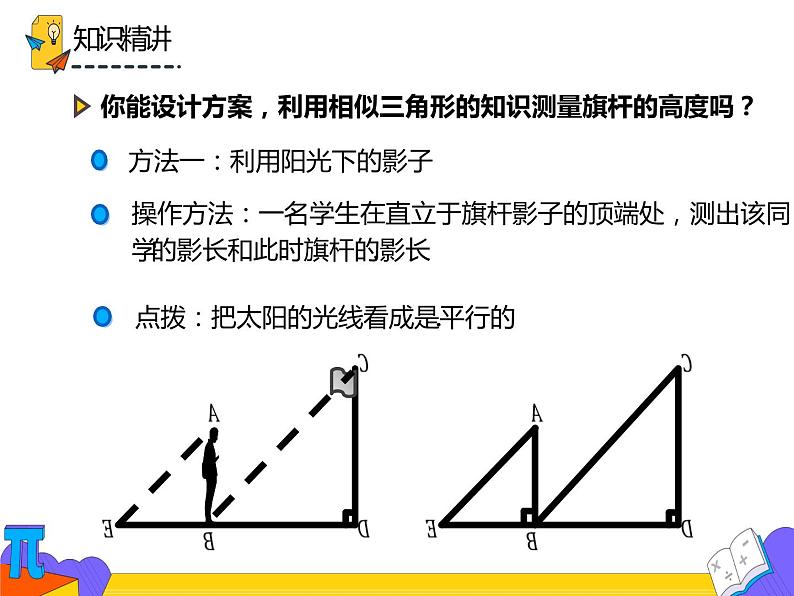 27.2.3 相似三角形的应用举例（课件）-2021-2022学年九年级数学下册 人教版第7页