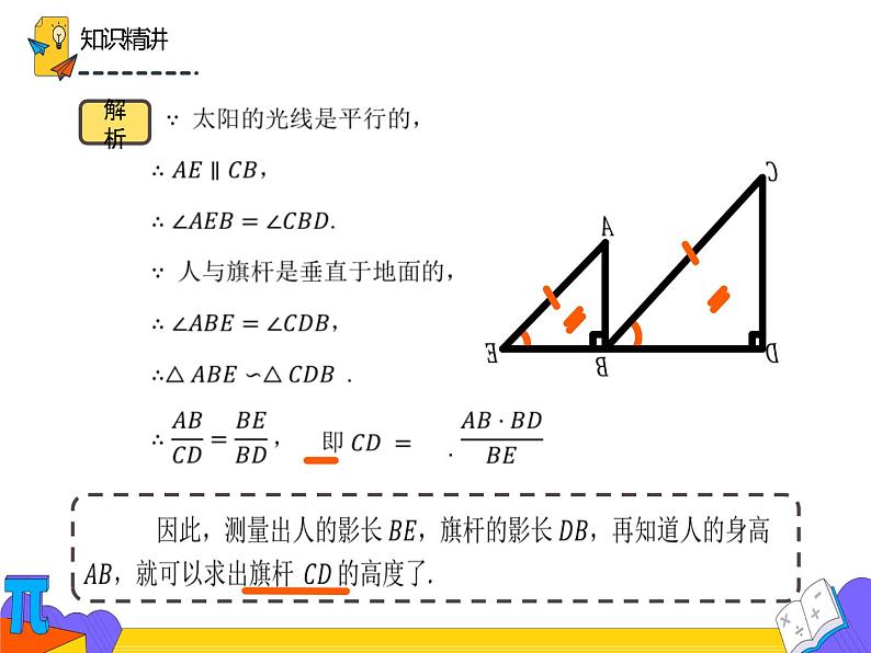 27.2.3 相似三角形的应用举例（课件）-2021-2022学年九年级数学下册 人教版第8页