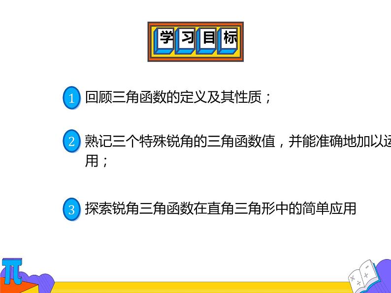 28.1.3  正弦、余弦、正切（课件）-2021-2022学年九年级数学下册 人教版第2页