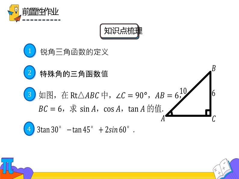 28.1.3  正弦、余弦、正切（课件）-2021-2022学年九年级数学下册 人教版第3页