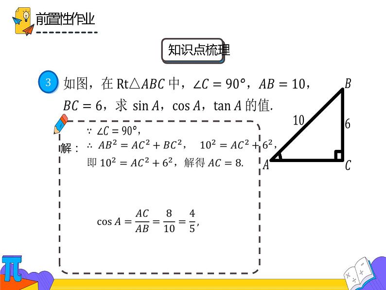 28.1.3  正弦、余弦、正切（课件）-2021-2022学年九年级数学下册 人教版第6页