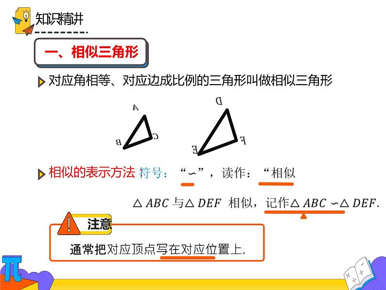 27.2.1 相似三角形的性质（课件）-2021-2022学年九年级数学下册 人教版第4页