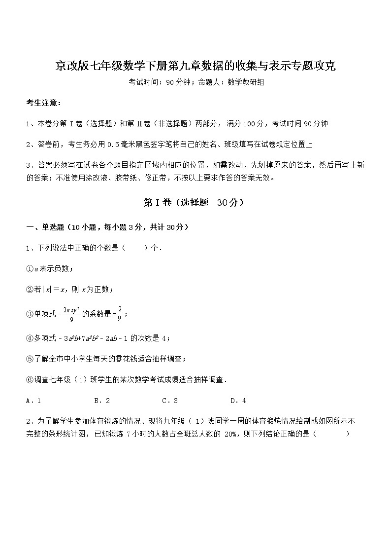 精品解析京改版七年级数学下册第九章数据的收集与表示专题攻克试卷（名师精选）第1页