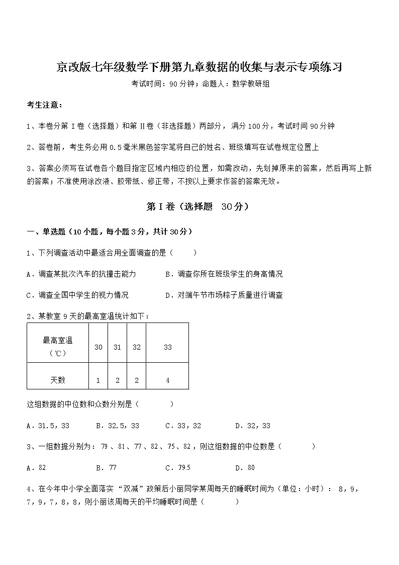 精品解析2022年最新京改版七年级数学下册第九章数据的收集与表示专项练习试卷（无超纲带解析）第1页