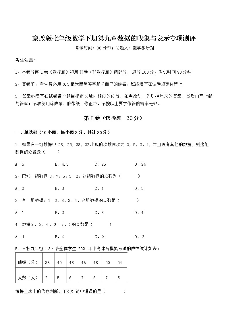 精品解析2022年最新京改版七年级数学下册第九章数据的收集与表示专项测评试题（含答案解析）第1页
