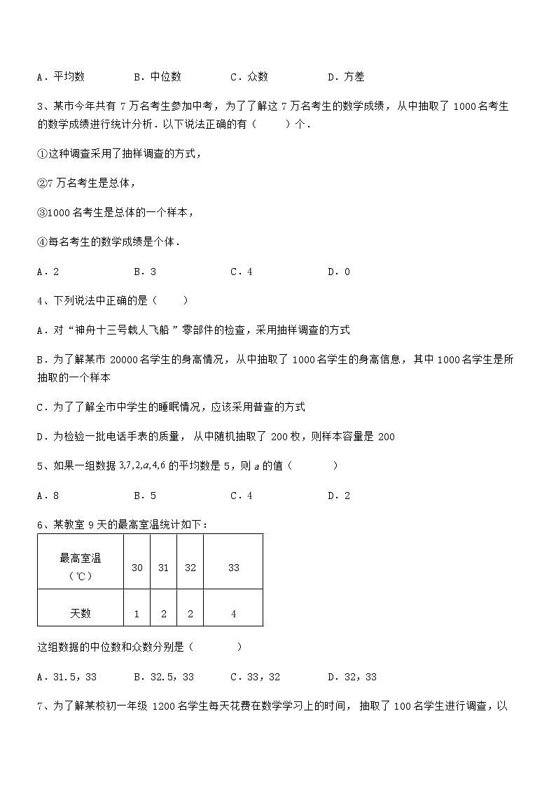 精品解析2022年最新京改版七年级数学下册第九章数据的收集与表示章节训练试题（名师精选）第2页