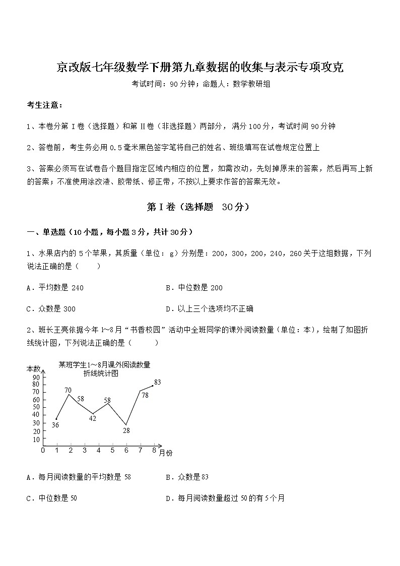 精品解析京改版七年级数学下册第九章数据的收集与表示专项攻克试题（无超纲）第1页