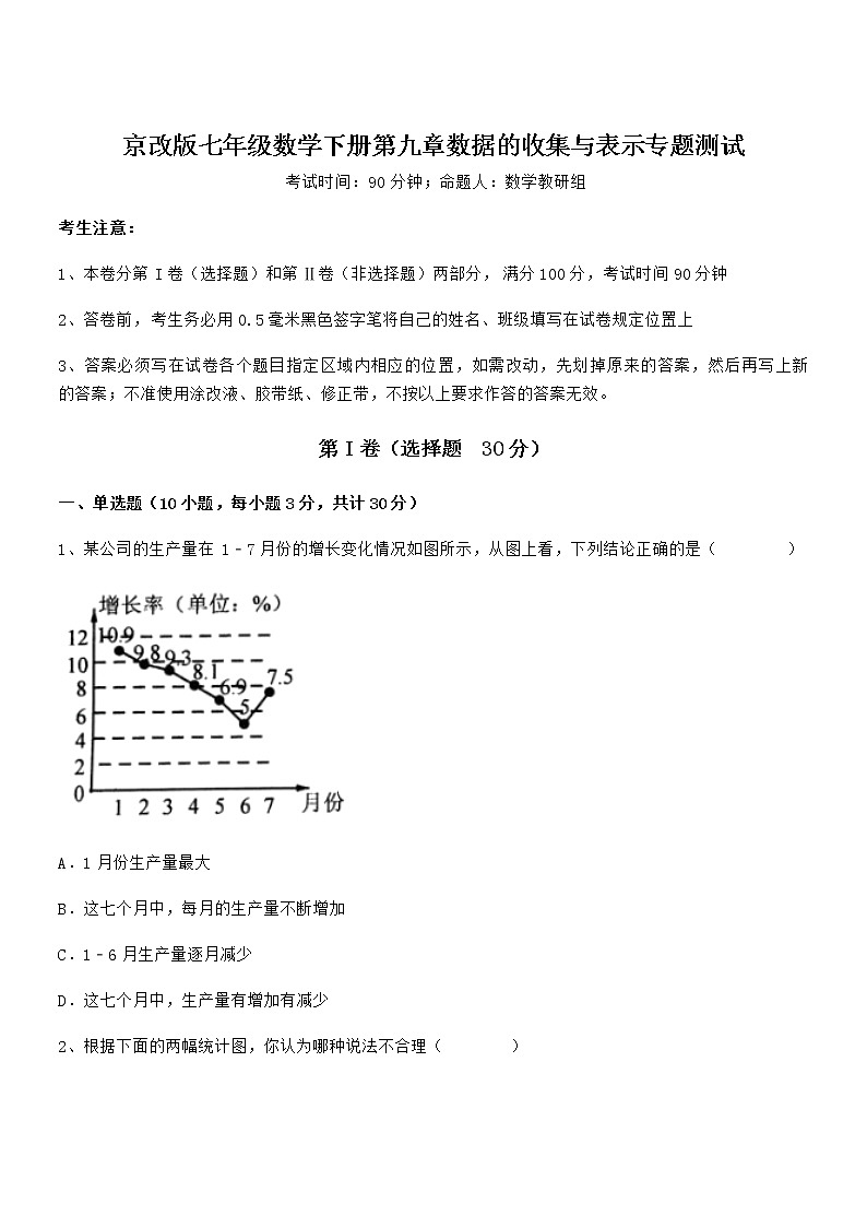 精品试卷：京改版七年级数学下册第九章数据的收集与表示专题测试试卷（精选）第1页