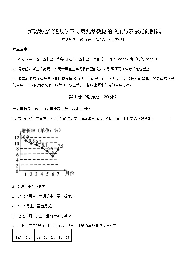 精品试卷：京改版七年级数学下册第九章数据的收集与表示定向测试试题（含详细解析）第1页