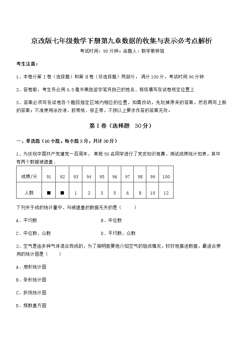 精品解析2021-2022学年京改版七年级数学下册第九章数据的收集与表示必考点解析试题（含详细解析）第1页