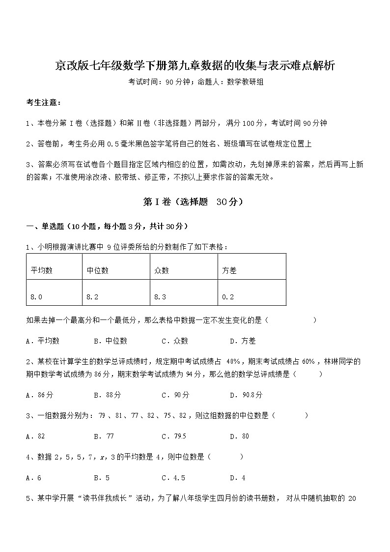 精品试卷：京改版七年级数学下册第九章数据的收集与表示难点解析练习题（无超纲）第1页