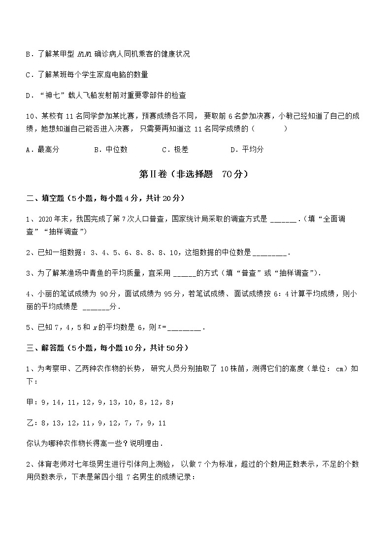 精品试卷：京改版七年级数学下册第九章数据的收集与表示难点解析练习题（无超纲）第3页