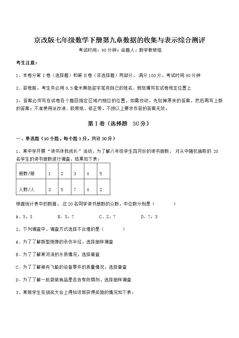 精品解析京改版七年级数学下册第九章数据的收集与表示综合测评试卷（含答案解析）第1页