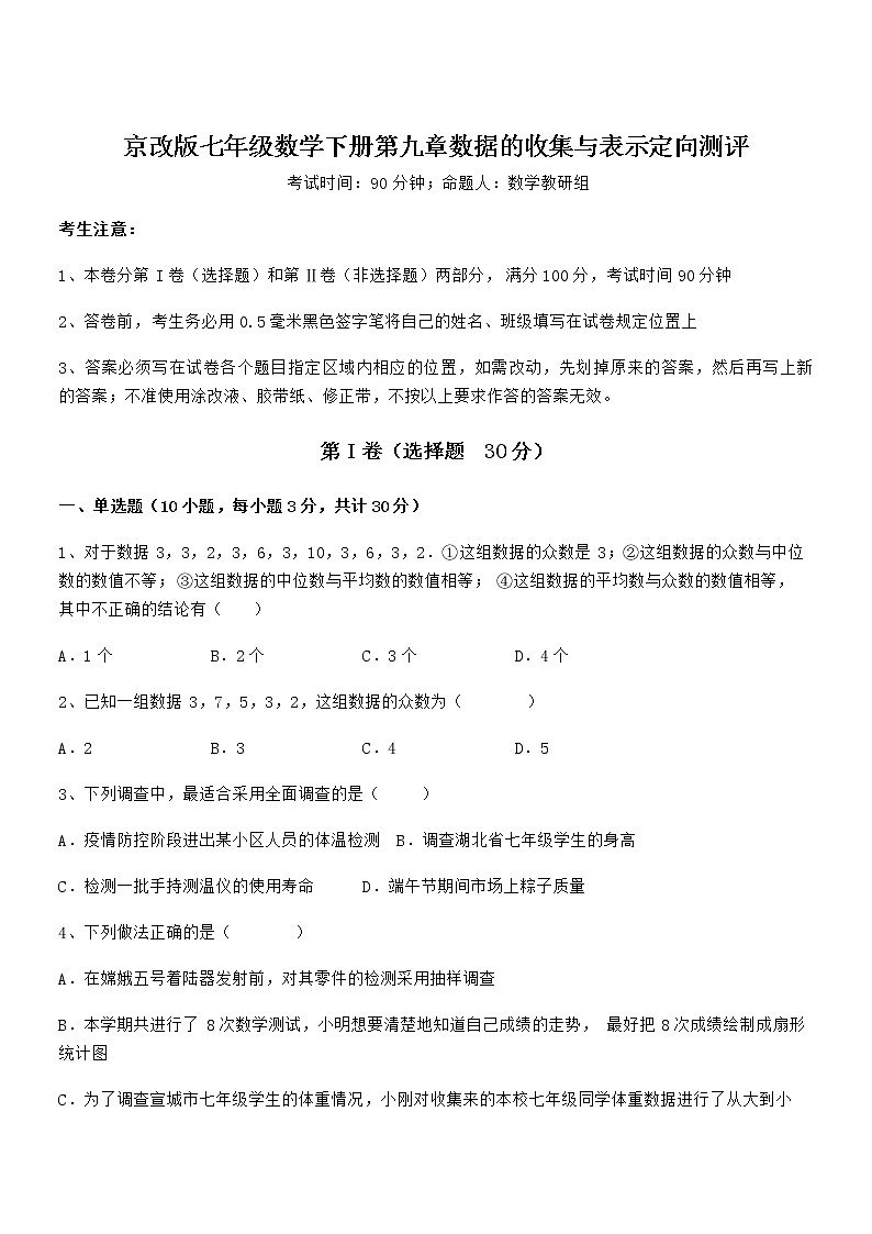 精品试卷：京改版七年级数学下册第九章数据的收集与表示定向测评试卷（名师精选）第1页