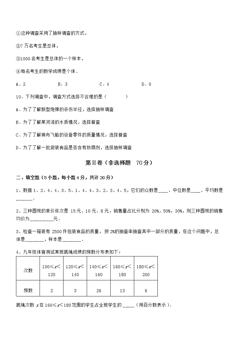 精品试卷：京改版七年级数学下册第九章数据的收集与表示定向测评试卷（名师精选）第3页