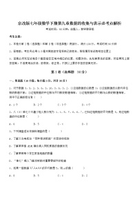 数学七年级下册第九章  数据的收集与表示综合与测试课堂检测